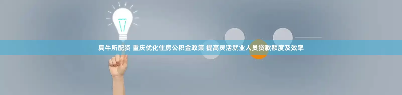 真牛所配资 重庆优化住房公积金政策 提高灵活就业人员贷款额度及效率