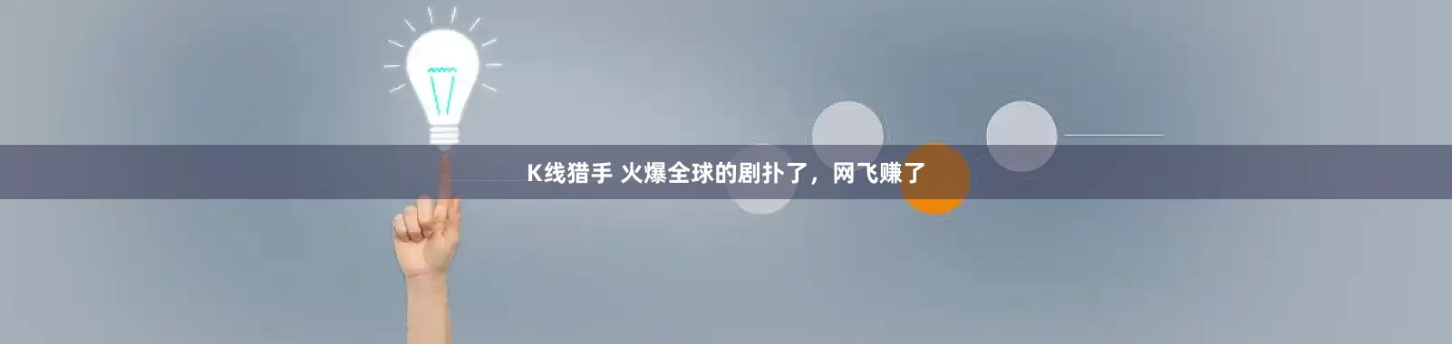 K线猎手 火爆全球的剧扑了，网飞赚了