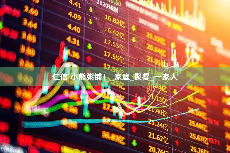 仁信 小熊粥铺！_家庭_聚餐_一家人
