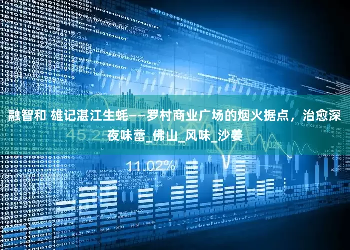 融智和 雄记湛江生蚝——罗村商业广场的烟火据点，治愈深夜味蕾_佛山_风味_沙姜