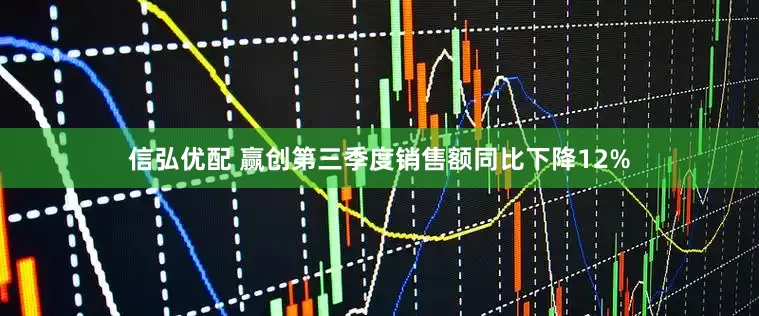 信弘优配 赢创第三季度销售额同比下降12%